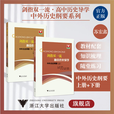 剑指双一流.高中历史导学:中外历史纲要系列/上册+下册/浙江大学出版社