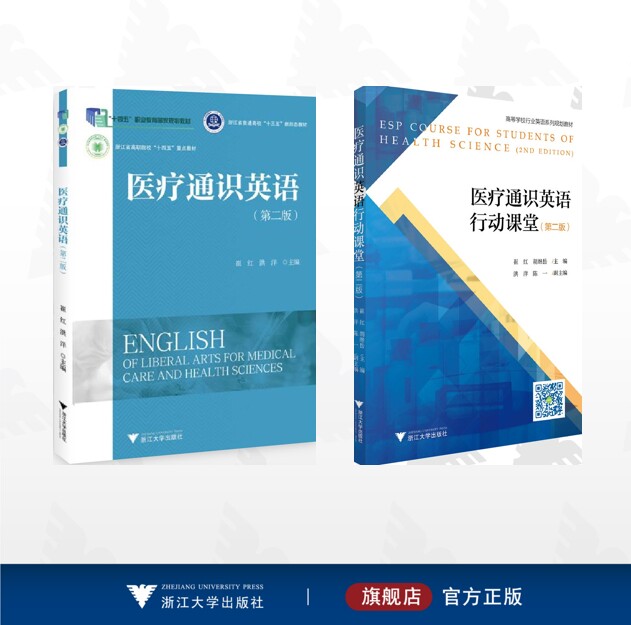 【全2册】医疗通识英语/医疗通识英语(第二版/医疗通识英语行动课堂(第二版)