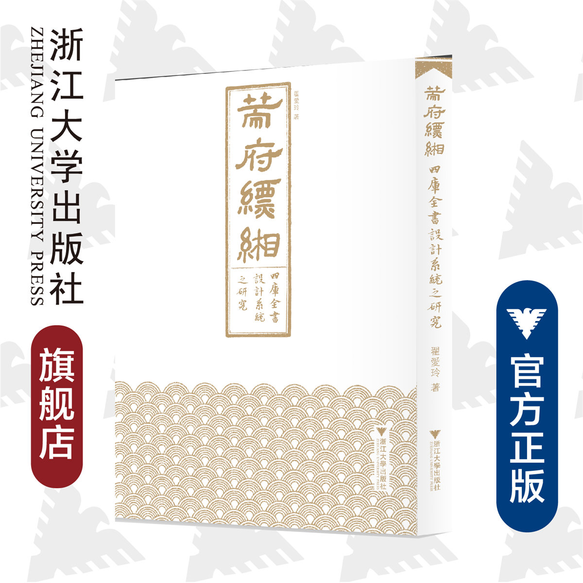 策府缥缃:《四库全书》设计系统之研究/吴晓明/翟爱玲/责编:宋旭华/浙江大学出版社