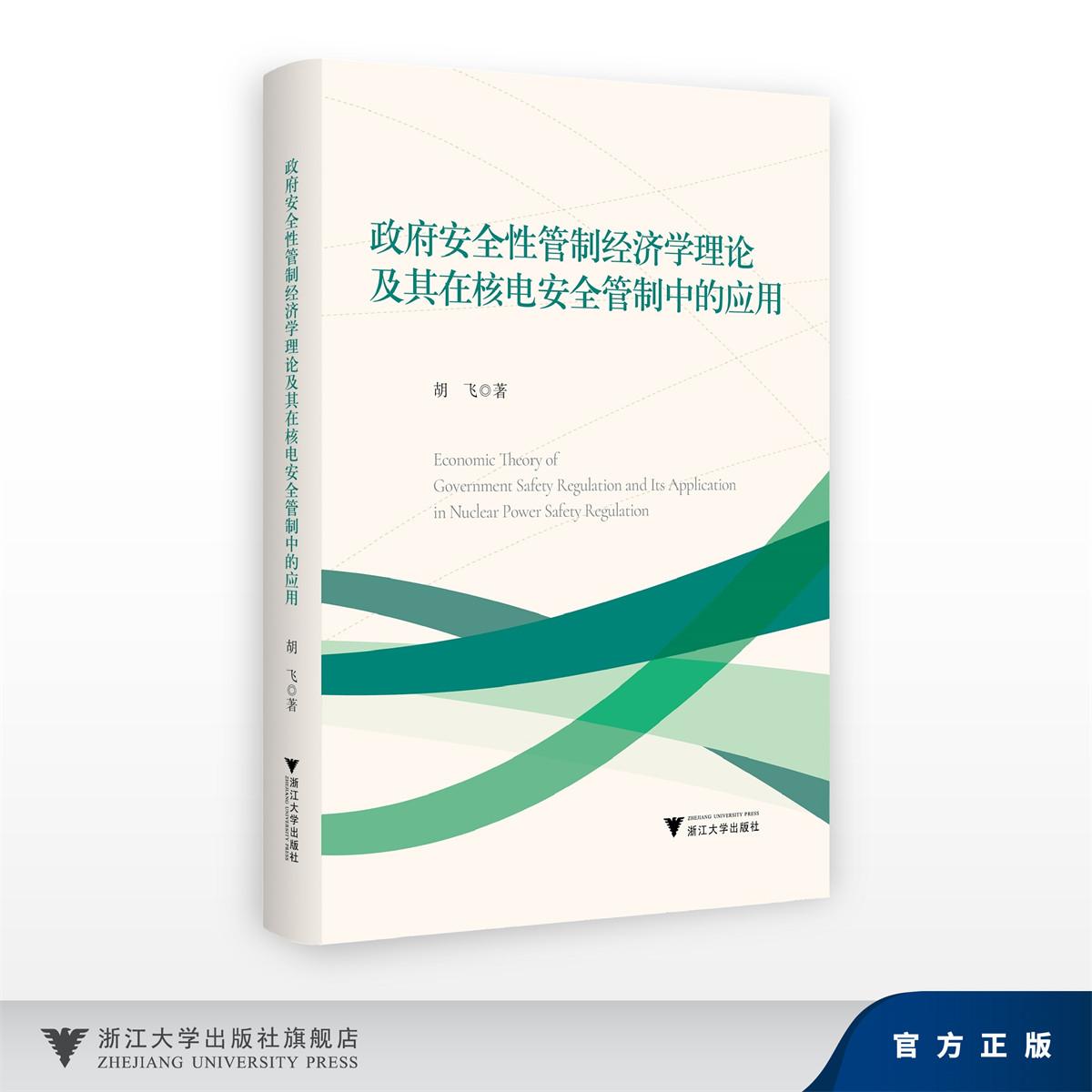 政府安全性管制经济学理论及其在核电安全管制中的应用/胡飞/浙江大学出版社