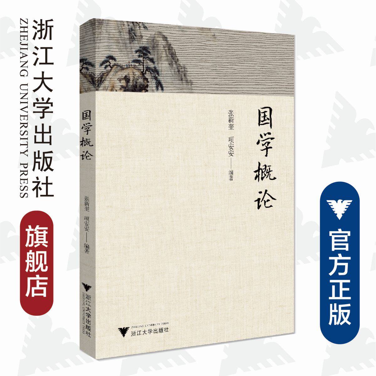 国学概论/张新奎/项安安/责编:葛娟/浙江大学出版社