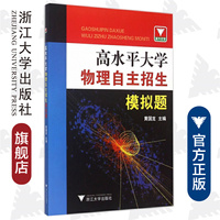 高水平大学物理自主招生模拟题 /黄国龙/浙江大学出版社/浙大优学