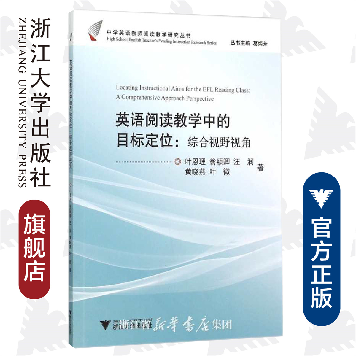 英语阅读教学中的目标定位：综合视野视角/中学英语教师阅读教学研究丛书/叶恩理/翁颖卿/汪润/黄晓燕/叶微/总主编：葛炳芳/浙江大