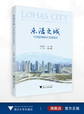 乐活之城——中国新城新区发展报告/石敏俊主编/王琛副主编/浙江大学出版社