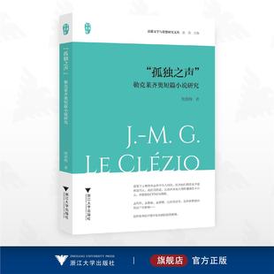 “孤独之声”：勒克莱齐奥短篇小说研究/中华译学馆/法德文学与思想研究文丛/樊艳梅 著/浙江大学出版社