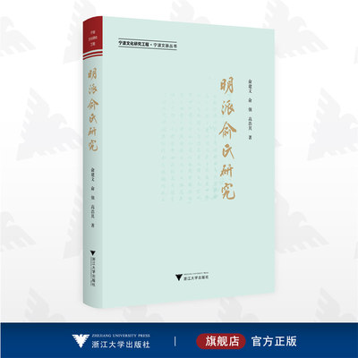 明派俞氏研究/宁波文化研究工程/宁波文脉丛书/俞建文/俞强/高浩其/浙江大学出版社