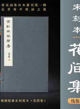 影印国家图书馆藏宋绍兴刻本《花间集》线装本/唐宋词集珍本丛刊第一辑/浙江大学出版社