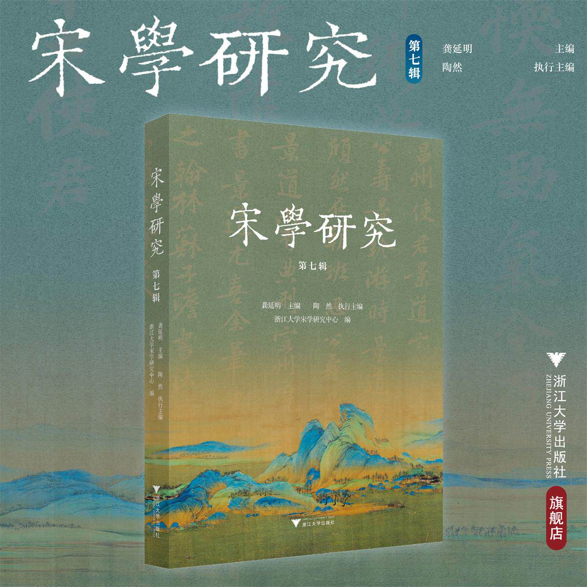 宋学研究(第七辑)/龚延明 主编/陶然 执行主编/浙江大学出版社