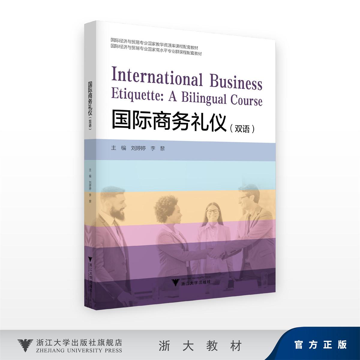 国际商务礼仪(双语)/国际经济与贸易专业国家教学资源库课程配套教材国际经济与贸易专业国家高水平专业群课程配套教材