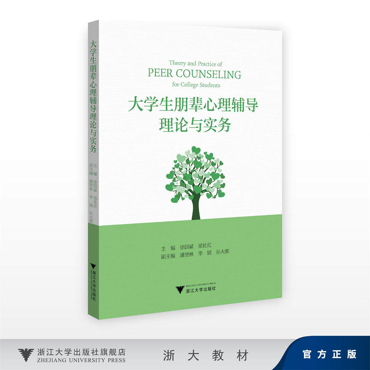 大学生朋辈心理辅导理论与实务/徐国斌,梁社红/浙江大学出版社
