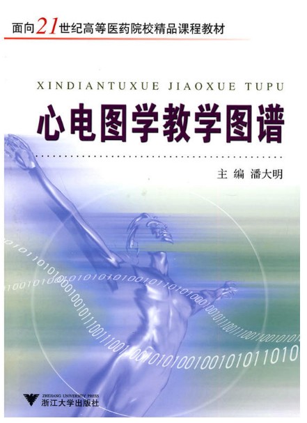 心电图学教学图谱/面向21世纪高等医药院校精品课程教材/潘大明/浙江大学出版社