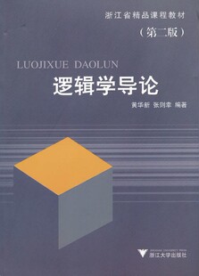 逻辑学导论(第2版浙江省精品课程教材)/黄华新/张则幸/浙江大学出版社