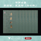 王宸 第4卷 王煜 清画全集 黃均 浙江大学出版 王原祁 中国历代绘画大系 四 社 黃鼎 王學浩 方士庶