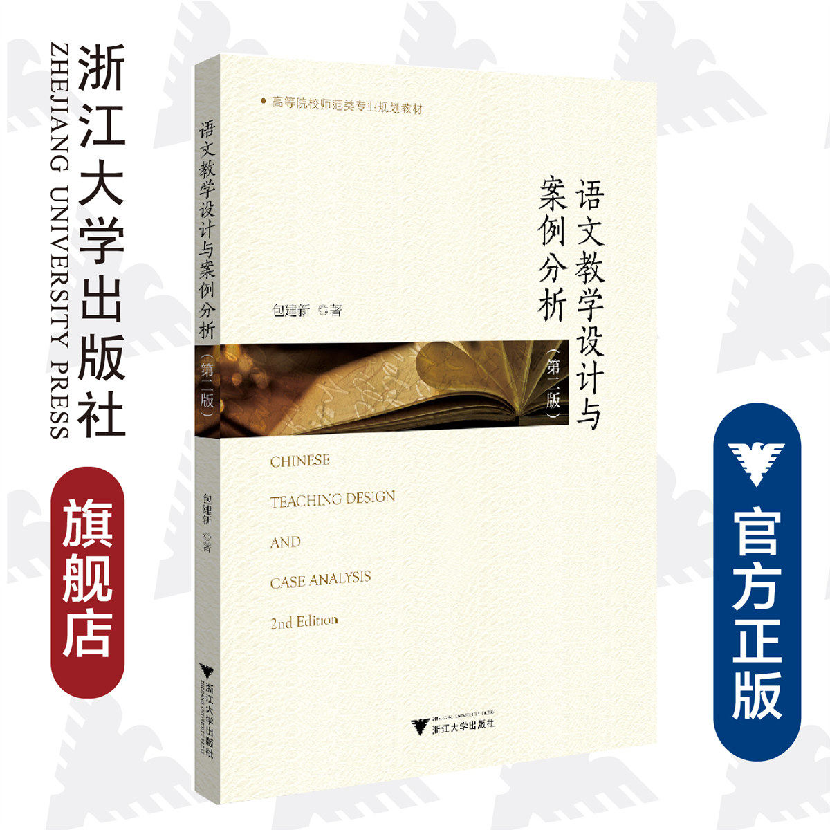语文教学设计与案例分析(第2版高等院校师范类专业规划教材)/包建新|责编:朱玲/浙江大学出版社
