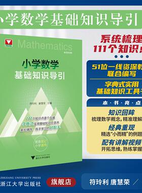 小学数学基础知识导引/浙大优辅/系统梳理111个知识点/高年级字典式实用基础知识方法工具书/符玲利/唐慧荣/浙江大学出版社/寒假