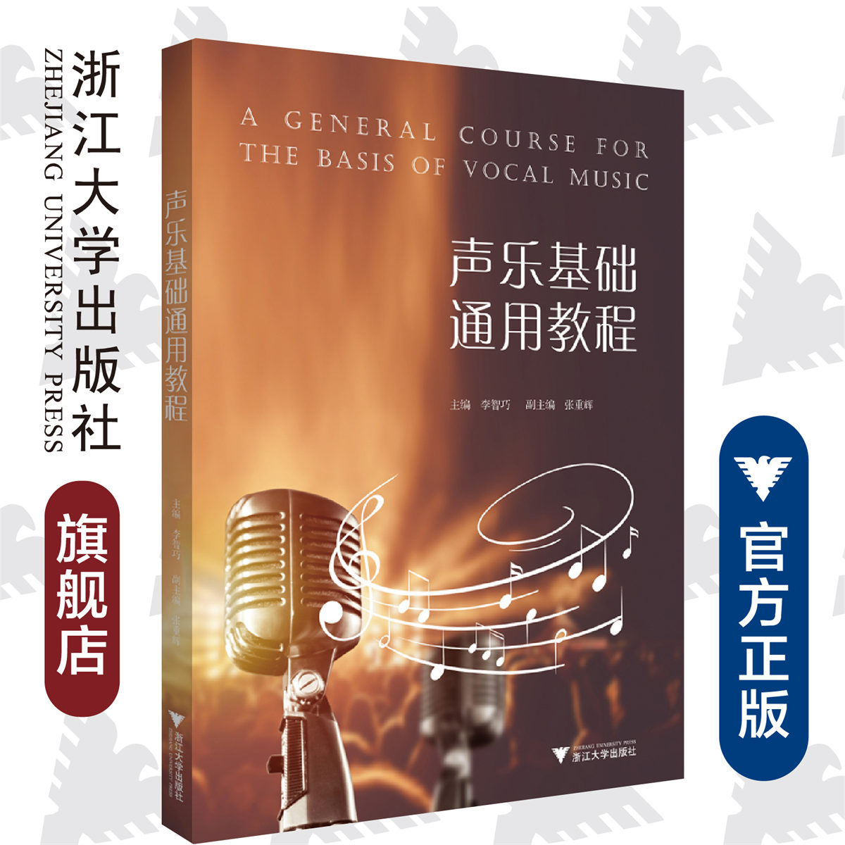声乐基础通用教程 /浙江大学出版社/李智巧/责编:葛娟