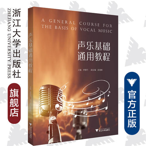 声乐基础通用教程 /浙江大学出版社/李智巧/责编:葛娟