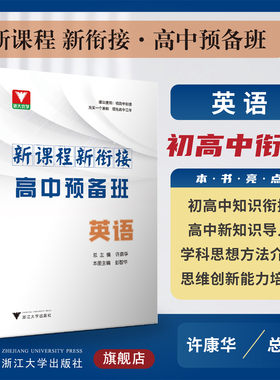 新课程 新衔接 高中预备班 英语/初高中衔接使用/初升高/初中升高中/新高一/浙江大学出版社/许康华/彭智华