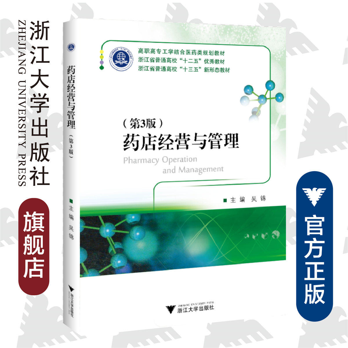 药店经营与管理(第3版)/第三版/浙江省普通高校优秀教材/高职高专医药类规划教材/吴锦/浙江大学出版社