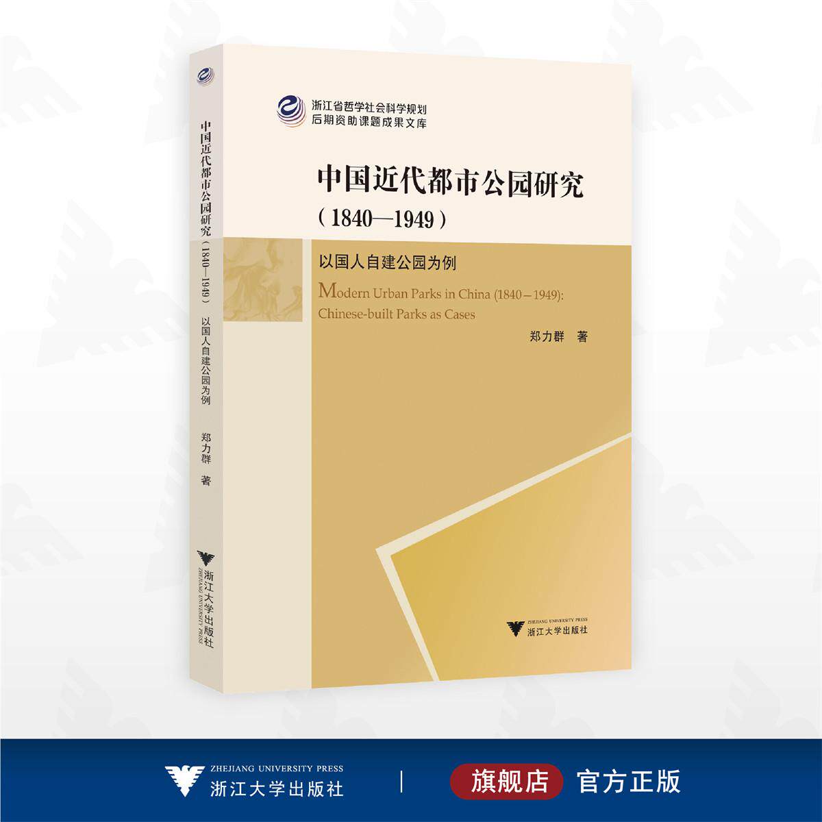 中国近代都市公园研究(1840—1949):以国人自建公园为例/浙江省哲学社会科学规划后期资助课题成果文库/郑力群 著/浙江大学出版