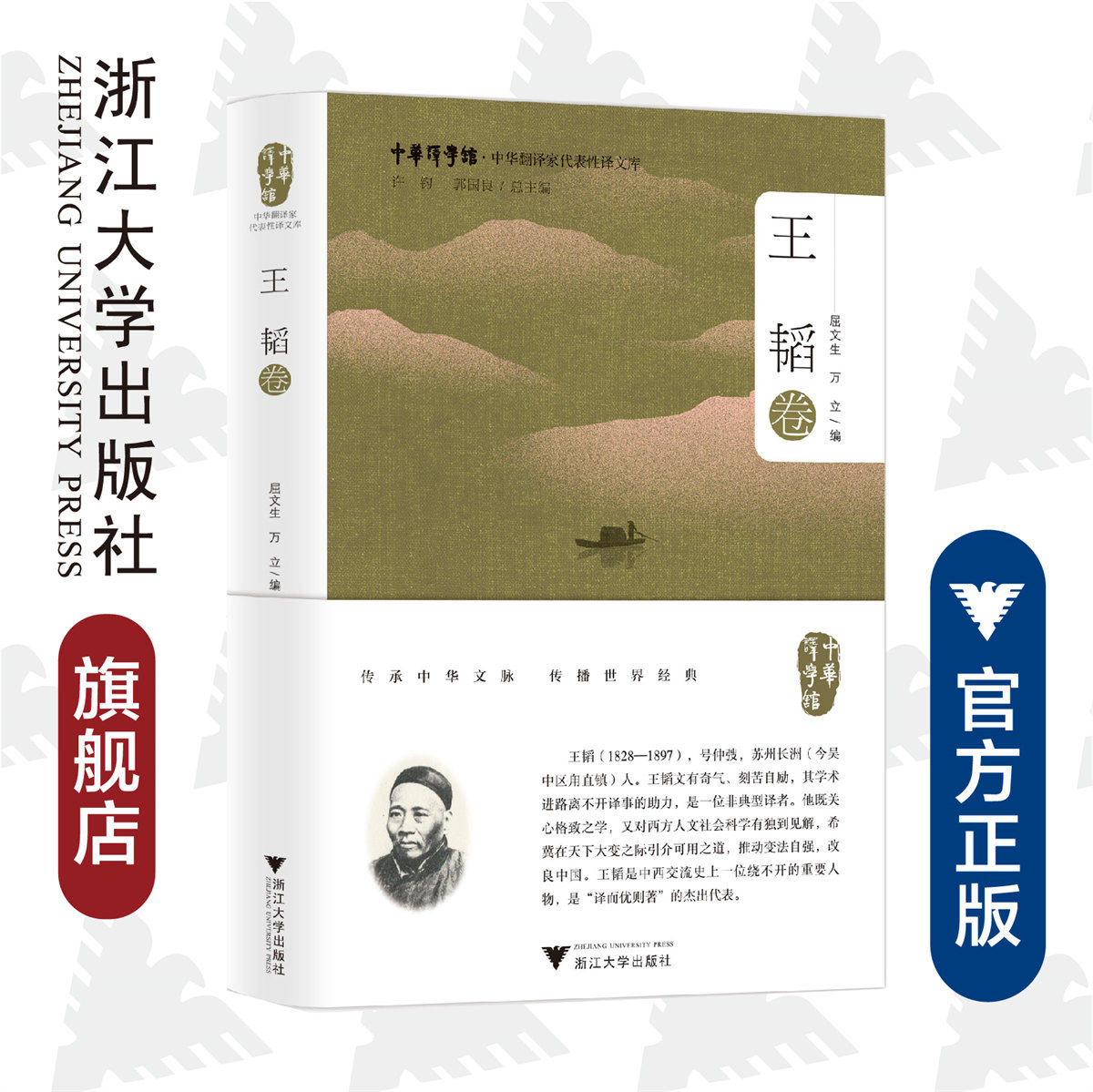 中华翻译家代表性译文库·王韬卷(精)/中华译学馆/屈文生/万立/浙江大学出版社