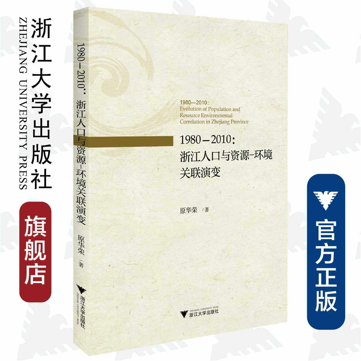 1980-2010:浙江人口与资源-环境关联演变/原华荣/浙江大学出版社