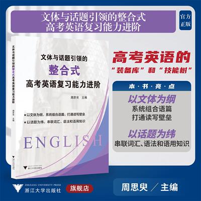 文体与话题引领的整合式高考英语复习能力进阶/高考英语的 