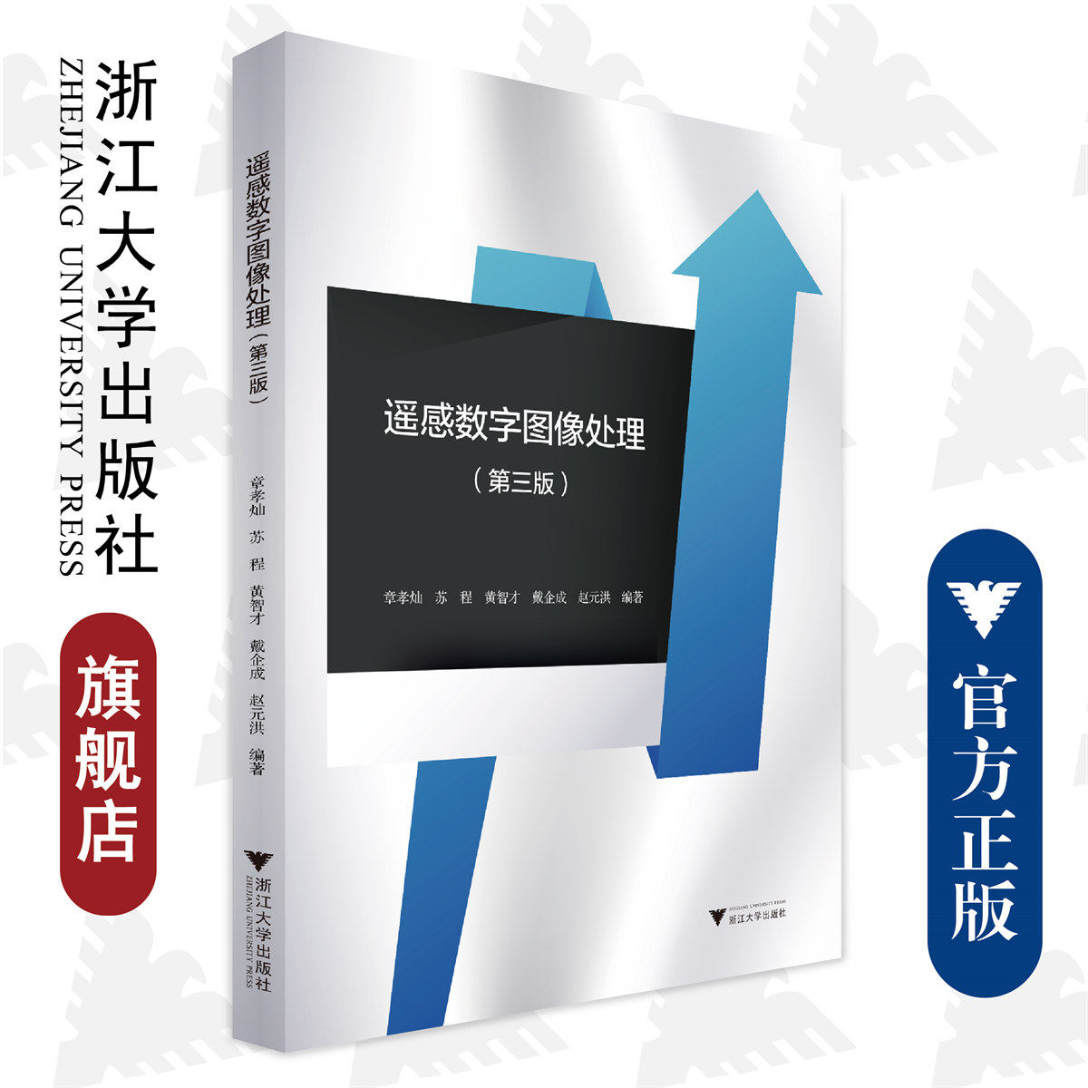 遥感数字图像处理（第三版）/章孝灿、苏程、黄智才、 戴企成、赵元洪  编著/第3版/浙江大学出版社