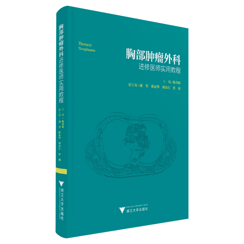 胸部肿瘤外科进修医师实用教程(精)/陈奇勋/心胸外科精准医学前沿丛书/浙江大学出版社