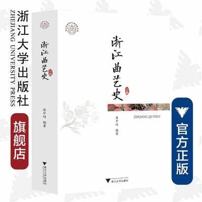 浙江曲艺史/蒋中崎/责编:胡畔/浙江大学出版社