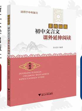 多向拓展  初中文言文课外延伸阅读（九年级）/彭武胜/浙江大学出版社/适用于中考复习/9年级/多向拓展