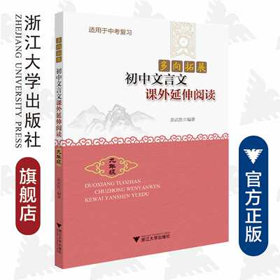 多向拓展  初中文言文课外延伸阅读（九年级）/彭武胜/浙江大学出版社/适用于中考复习/9年级/多向拓展