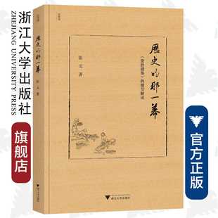 那一幕： 张元 精 近思录 细节解读 浙江大学出版 历史 社 资治通鉴