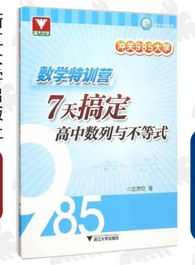 冲关985大学：数学特训营——7天搞定高中数列与不等式/庄肃钦/浙江大学出版社