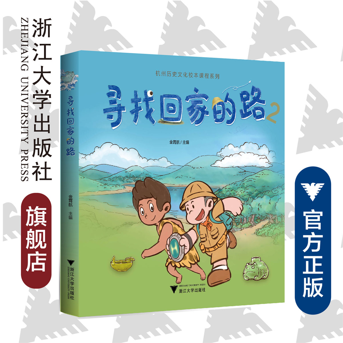 寻找回家的路2(精)/杭州历史文化校本课程系列/金霄航/责编:王雨吟/浙江大学出版社