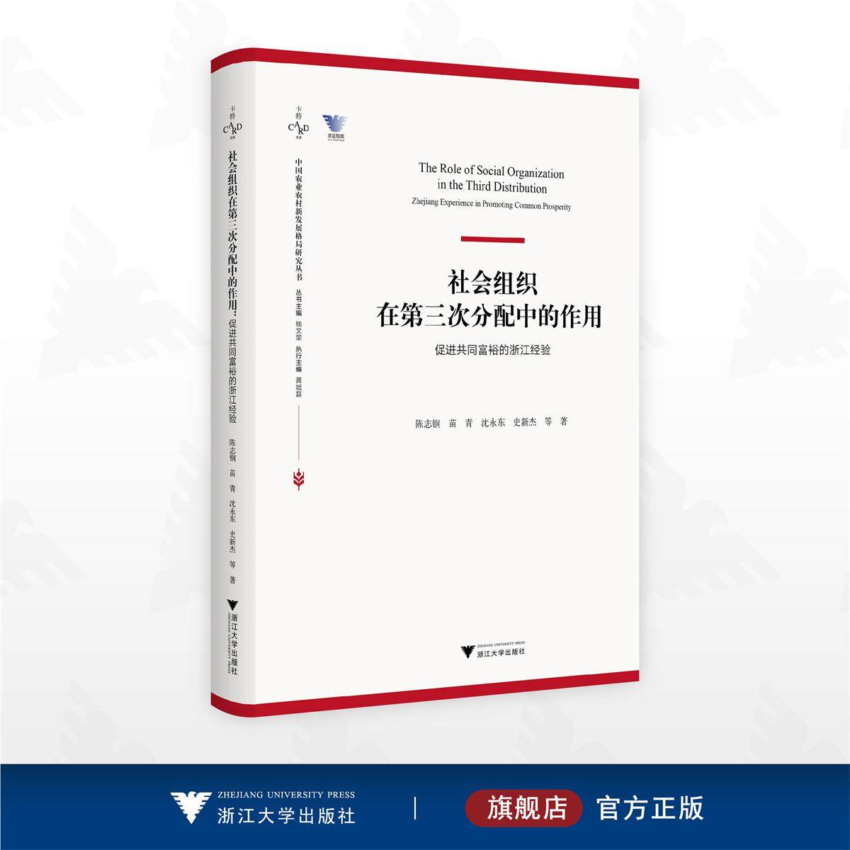 社会组织在第三次分配中的作用:促进共同富裕的浙江经验/中国农业农村新发展格局研究丛书/陈志钢 苗青 沈永东 史新杰 等著/浙江