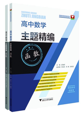 高中数学主题精编（函数）/彭海燕/浙江大学出版社