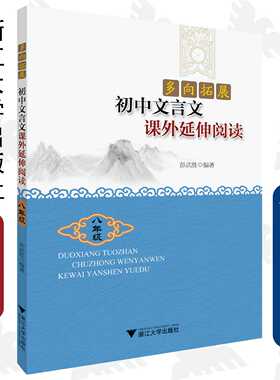 多向拓展  初中文言文课外延伸阅读（八年级） 彭武胜/浙江大学出版社