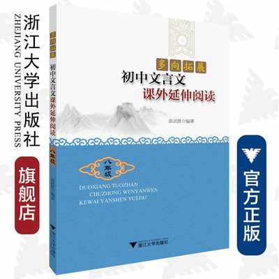 多向拓展  初中文言文课外延伸阅读（八年级） 彭武胜/浙江大学出版社