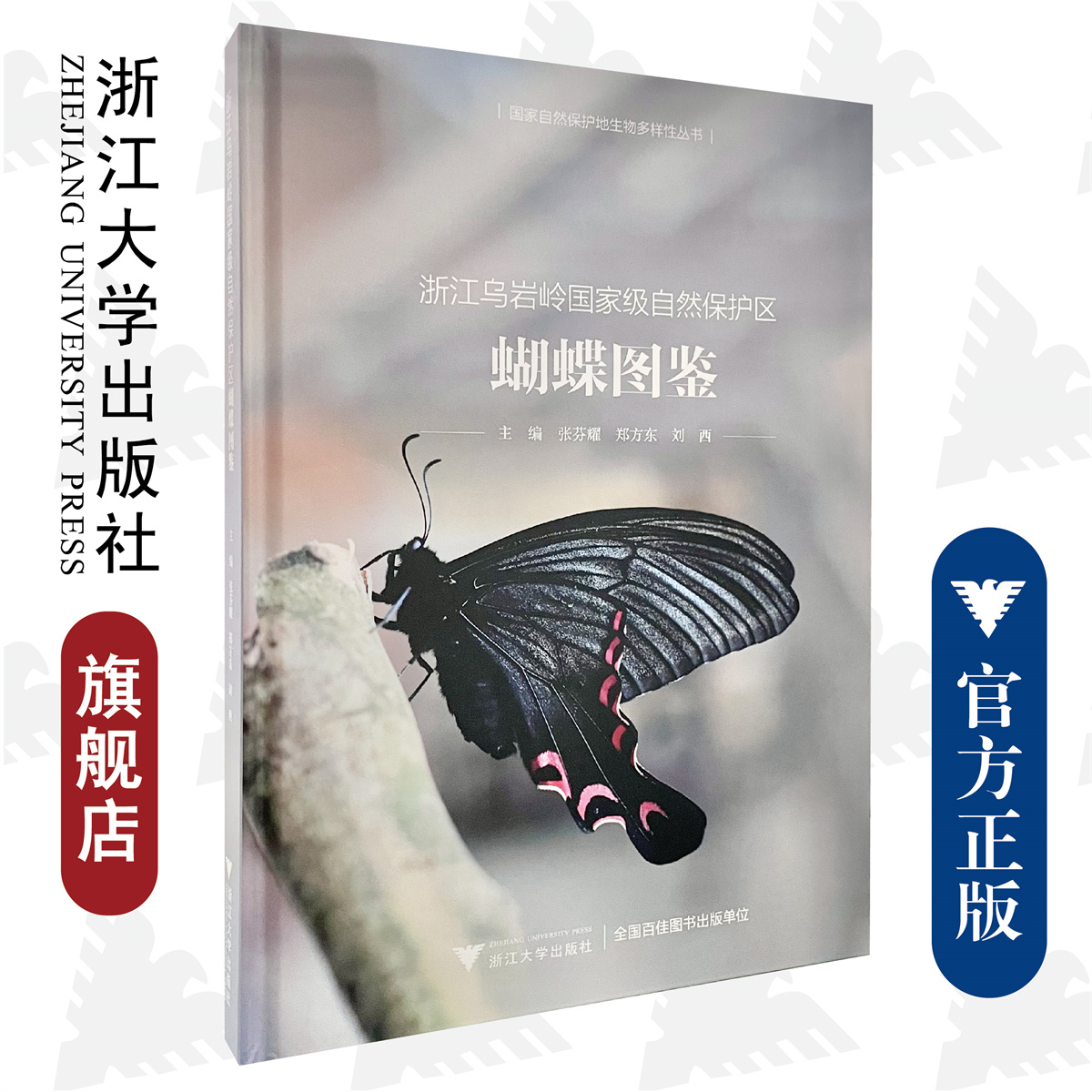浙江乌岩岭国家级自然保护区蝴蝶图鉴(精)/国家自然保护地生物多样性丛书/张芬耀/郑方东/刘西/浙江大学出版社/图谱/动物植物/分类