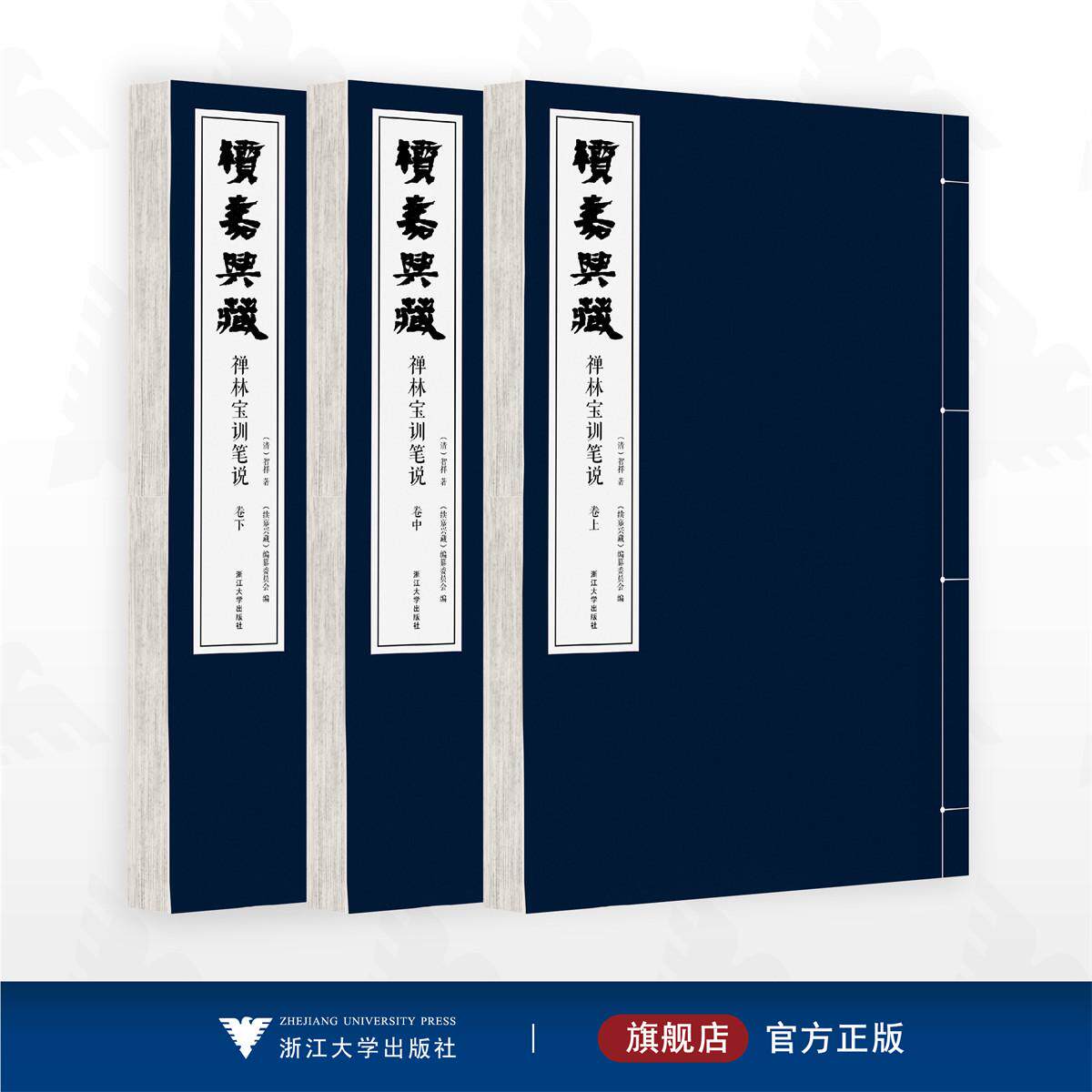 续嘉兴藏·禅林宝训笔说/（清）智祥著/《续嘉兴藏》编纂委员会编/浙江大学出版社