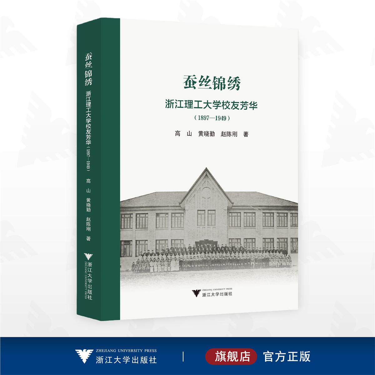 蚕丝锦绣——浙江理工大学校友芳华(1897—1949)/高山 黄晓勤 赵陈刚 著/浙江大学出版社