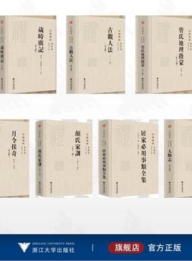 【全7册】中华礼藏/管氏地理指蒙(外十五种) 古观人法（外五种） 月令采奇（外六种） 居家必用事类全集 《颜氏家训》（外十一种）
