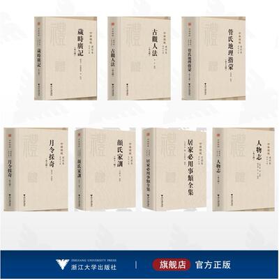 【全7册】中华礼藏/管氏地理指蒙(外十五种) 古观人法（外五种） 月令采奇（外六种） 居家必用事类全集 《颜氏家训》（外十一种）