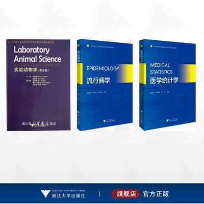 【全3册】赵进顺作品集/Medical Statistics（医学统计学）/Epidemiology （流行病学）/Laboratory Animal Science 实验动物学（