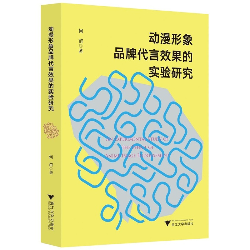 动漫形象品牌代言效果的实验研究/何苗/浙江大学出版社/广告设计