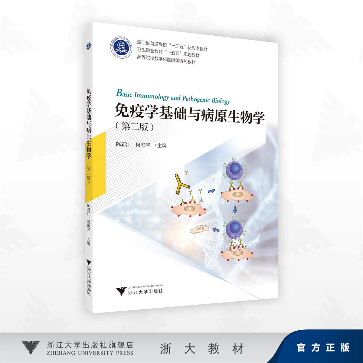 免疫学基础与病原生物学(第二版)/浙江省普通高校"十三五"新形态教材/陈新江,柯海萍 著/浙江大学出版社