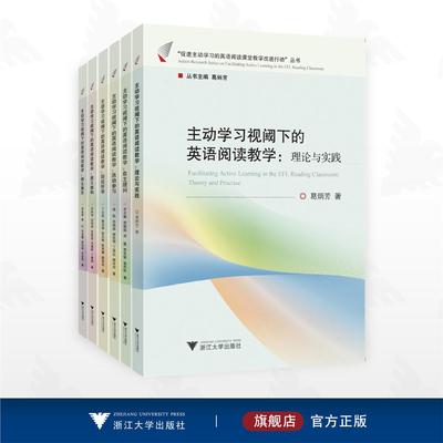 促进主动学习的英语阅读课堂教学改进行动丛书/主动学习视阈下的英语阅读教学：师生责任/意义建构/回应所学/活动参与/自主提问/理