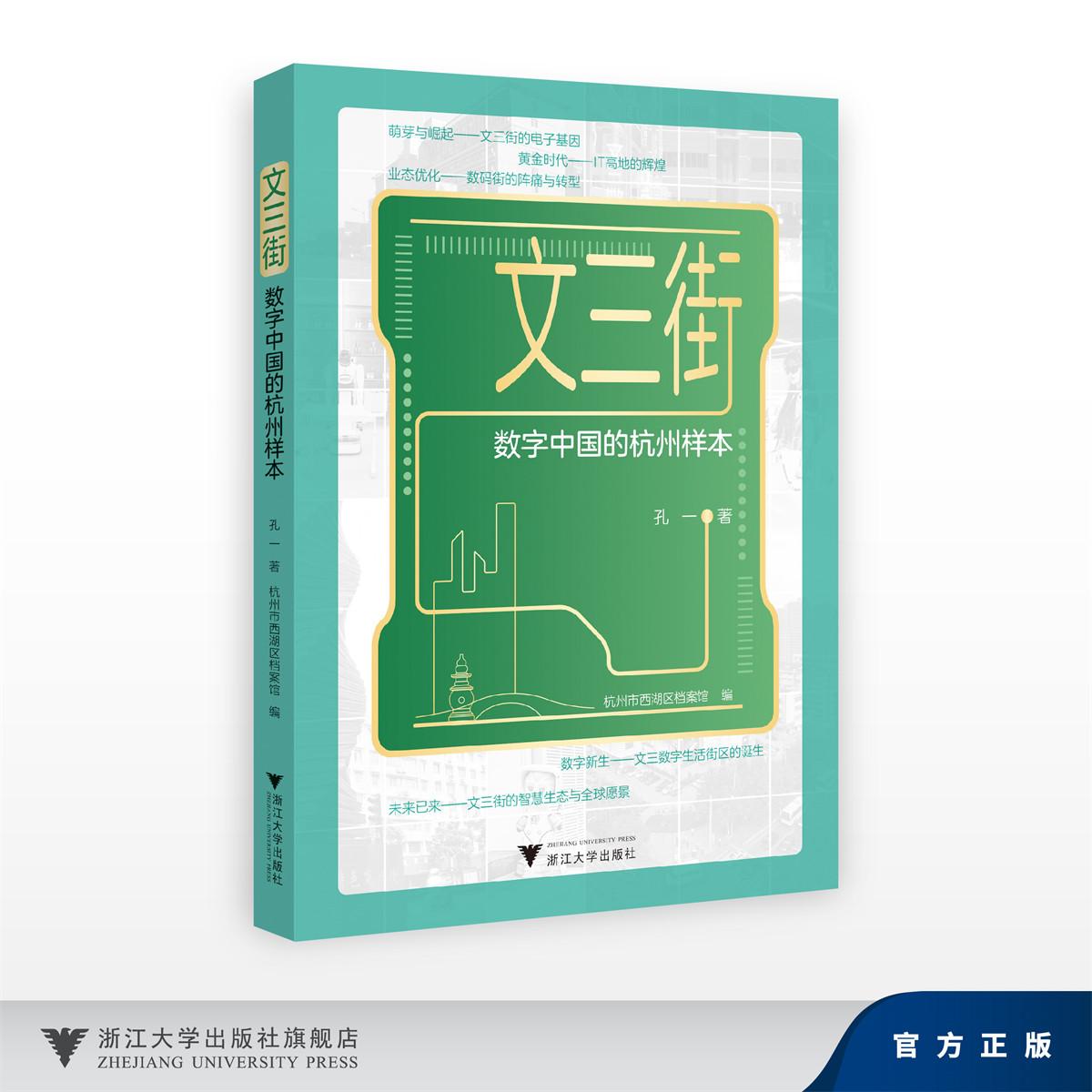文三街:数字中国的杭州样本/孔一/浙江大学出版社