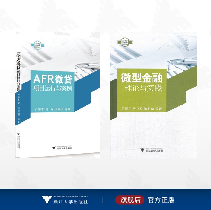 【全2册】金融服务创新丛书/AFR微贷项目运行与案例/微型金融:理论与实践